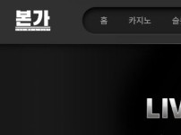 본가카지노 토토사이트 먹튀검증가이드
