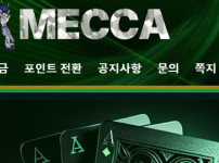메카카지노 토토사이트 먹튀검증가이드