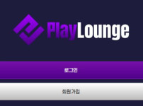 플레이라운지 토토사이트 먹튀검증가이드