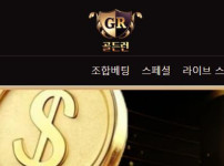 골든런 토토사이트 먹튀검증가이드