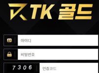 티케이골드 토토사이트 먹튀검증가이드