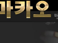 마카오카지노 토토사이트 먹튀검증가이드