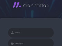 맨하탄 토토사이트 먹튀검증가이드