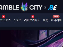 겜블시티 토토사이트 먹튀검증가이드
