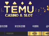 테무카지노 토토사이트 먹튀검증가이드