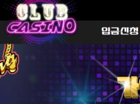 클럽카지노 토토사이트 먹튀검증가이드