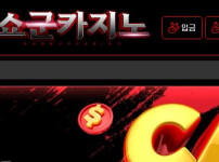 쇼군카지노 토토사이트 먹튀검증가이드