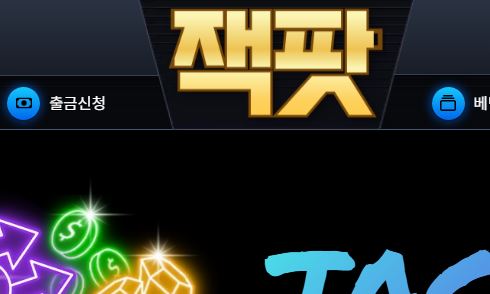 잭팟 토토사이트 먹튀검증가이드