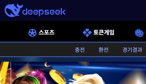 딥시크 토토사이트 먹튀검증가이드