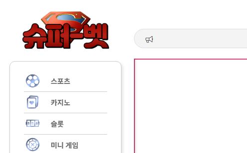 슈퍼벳 토토사이트 먹튀검증가이드