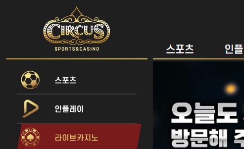 서커스 토토사이트 먹튀검증가이드