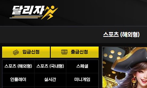 달리자 토토사이트 먹튀검증가이드
