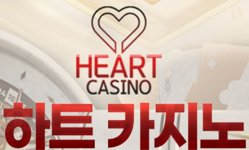 하트카지노 토토사이트 먹튀검증가이드