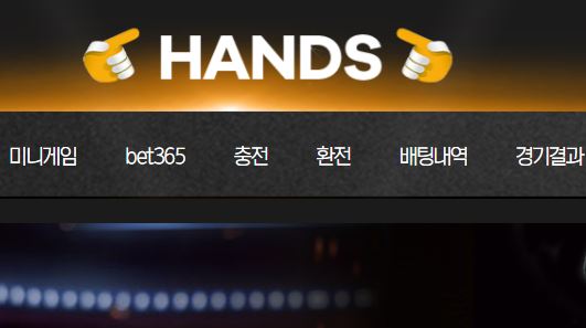 핸즈 토토사이트 먹튀검증가이드