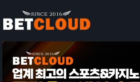 벳클라우드 토토사이트 먹튀검증가이드