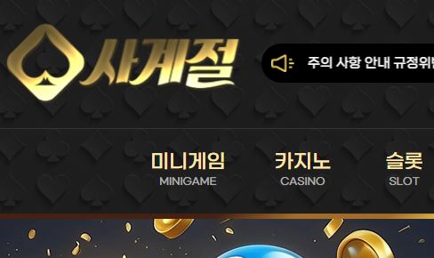 사계절 토토사이트 먹튀검증가이드