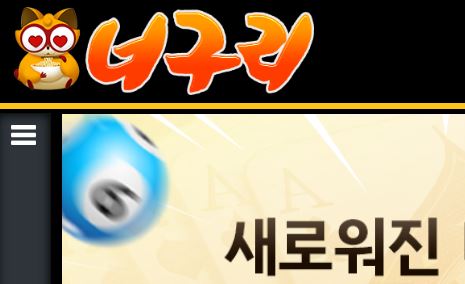 너구리 토토사이트 먹튀검증가이드