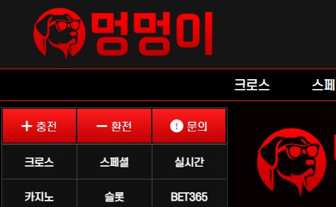 멍멍이 토토사이트 먹튀검증가이드
