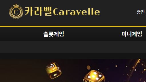 카라벨 토토사이트 먹튀검증가이드