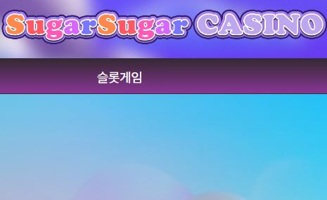 슈가슈가카지노 토토사이트 먹튀검증가이드