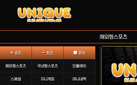 유니크 토토사이트 먹튀검증가이드