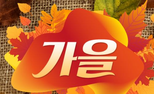 가을가을 토토사이트 먹튀검증가이드