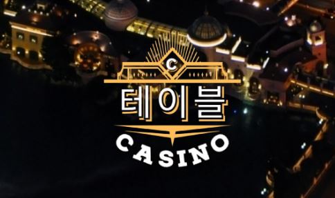 테이블카지노 토토사이트 먹튀검증가이드