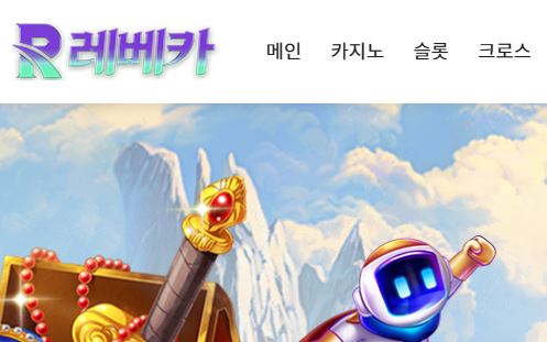 레베카 토토사이트 먹튀검증가이드