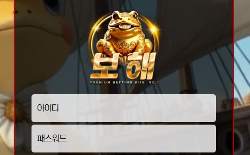 보해 토토사이트 먹튀검증가이드