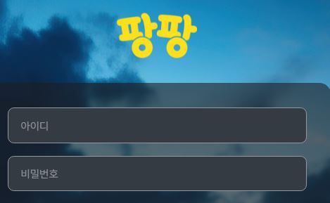 팡팡 토토사이트 먹튀검증가이드