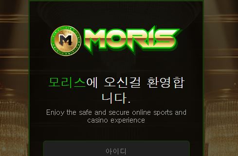 모리스 토토사이트 먹튀검증가이드