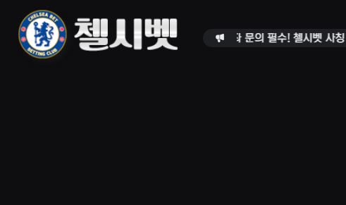 첼시벳 토토사이트 먹튀검증가이드