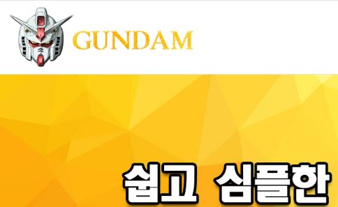 건담 토토사이트 먹튀검증가이드