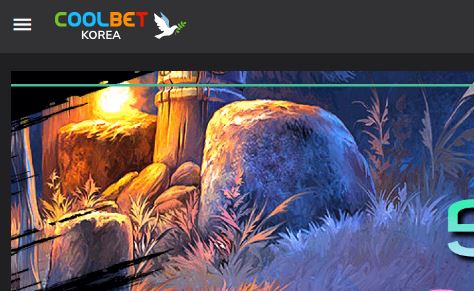 쿨벳 토토사이트 먹튀검증가이드