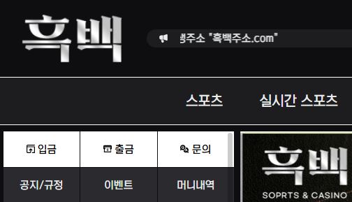 흑백 토토사이트 먹튀검증가이드