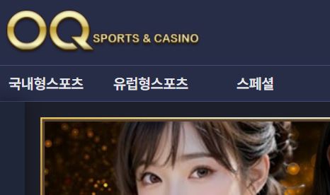 오큐 토토사이트 먹튀검증가이드