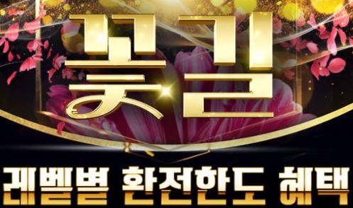 꽃길 토토사이트 먹튀검증가이드