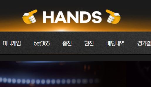 핸즈 토토사이트 먹튀검증가이드