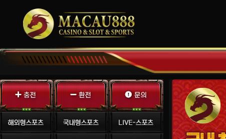 마카오888 토토사이트 먹튀검증가이드