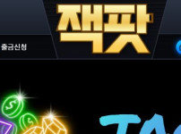 잭팟 토토사이트 먹튀검증가이드