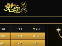 군주 토토사이트 먹튀검증가이드