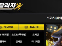 달리자 토토사이트 먹튀검증가이드