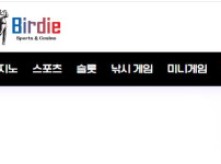 버디 토토사이트 먹튀검증가이드