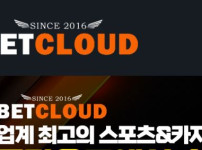 벳클라우드 토토사이트 먹튀검증가이드