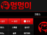 멍멍이 토토사이트 먹튀검증가이드