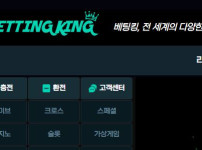 배팅킹 토토사이트 먹튀검증가이드