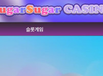 슈가슈가카지노 토토사이트 먹튀검증가이드