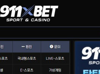 911벳 토토사이트 먹튀검증가이드