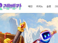 레베카 토토사이트 먹튀검증가이드