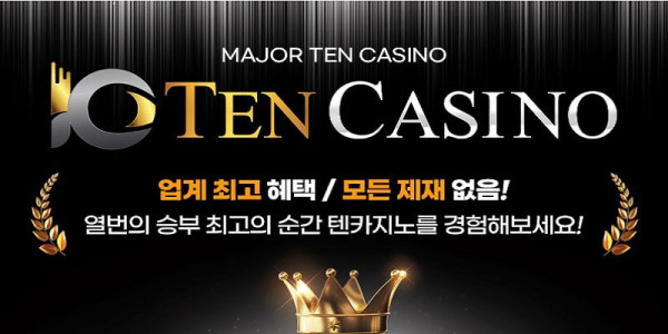 카지노사이트 텐카지노 먹튀검증가이드